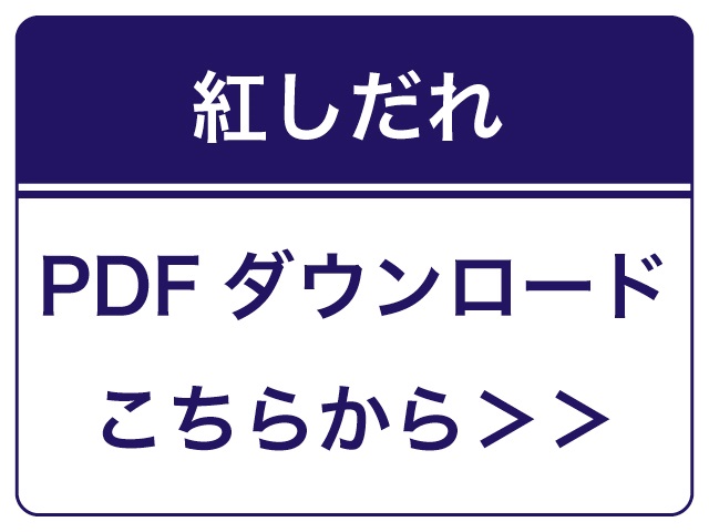 紅しだれ29号 ＰＤＦダウンロード（バナー）