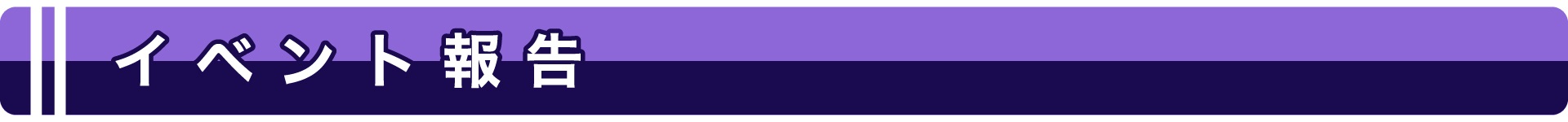 イベント報告