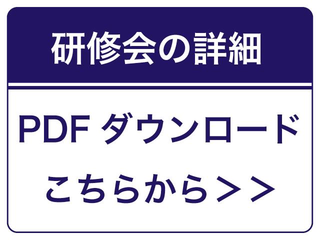 2023年度一般社団法人日本女性薬剤師会研修講座 ＰＤＦダウンロード（バナー）