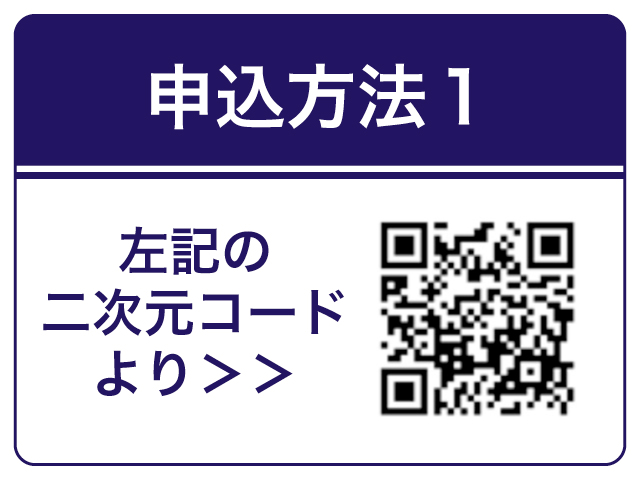 二次元コードを読み取り受講申込書に詳細に記載してお申し込み（バナー）