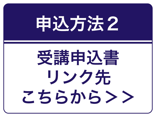 リンク先で受講申込書に詳細を記載してお申し込み(バナー)