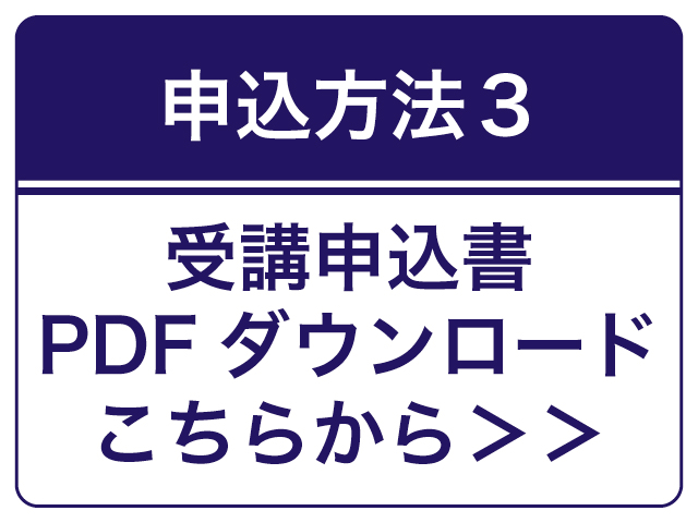 受講申込書をダウンロードし詳細を記載してお申し込み(バナー)