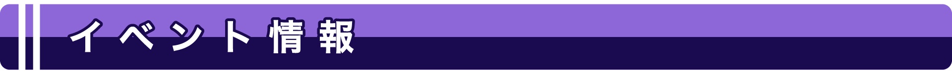 イベント情報