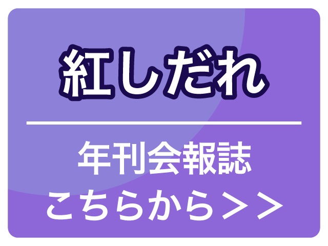 紅しだれ｜年間会報誌