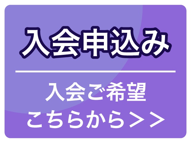 入会申し込み｜入会ご希望