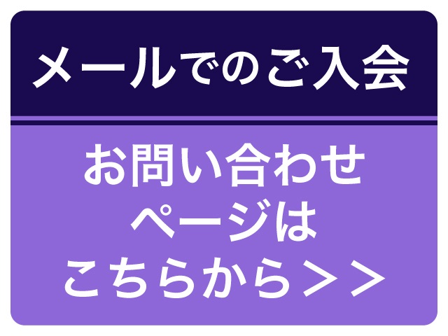 メールでのご入会（バナー）