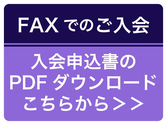 FAXでのご入会（バナー）