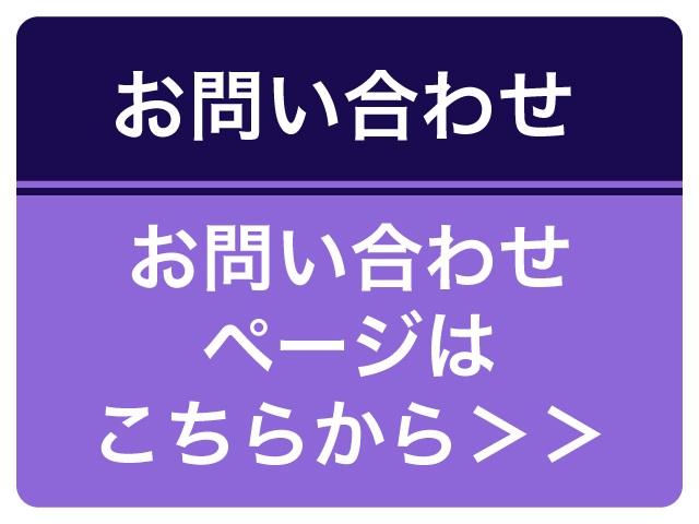 お問い合せ（バナー）