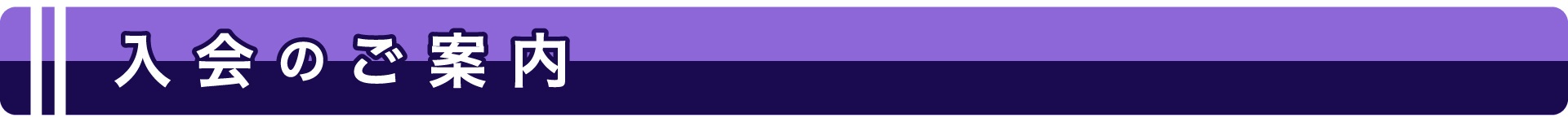 入会のご案内